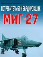 Истребитель-бомбардировщик МИГ-27 — 1893847 — 1