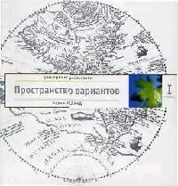 Трансерфинг реальности. Ступень I: Пространство вариантов — 2087868 — 1