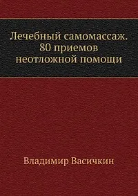 Книга Лечебный самомассаж. 80 приемов неотложной помощи (Владимир Васичкин)