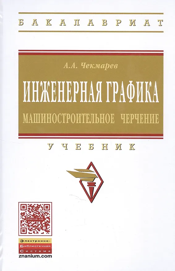 Книга Инженерная графика (машиностроительное черчение): Учебник (Альберт Чекмарев) — 2