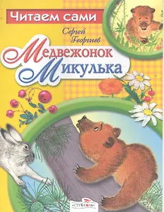Медвежонок Микулька