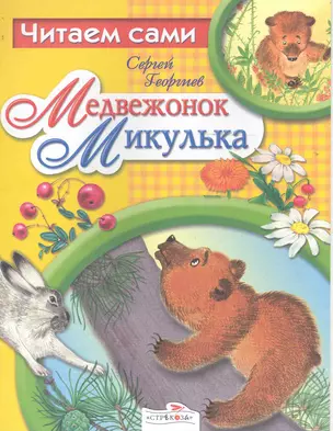 Медвежонок Микулька — 2244339 — 1