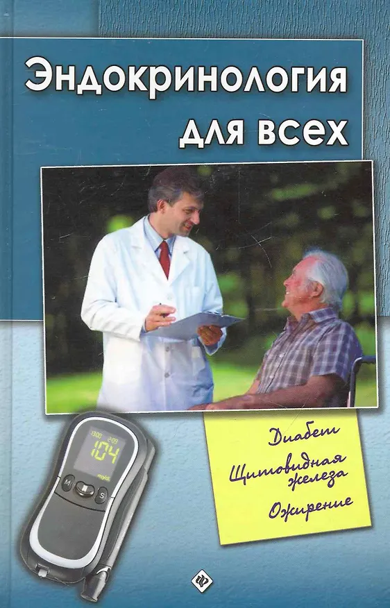 Книга Эндокринология для всех (Василий Романовский) — 1