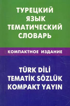 Турецкий язык. Тематический словарь. Компактное издание. 10000 слов — 2275981 — 1