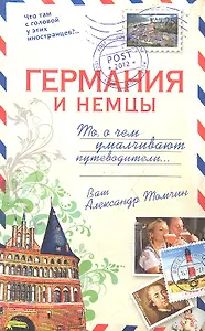 Германия и немцы. О чем  молчат путеводители