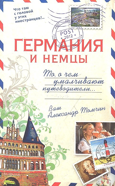 Книга Германия и немцы. О чем  молчат путеводители (Александр Томчин) — 1