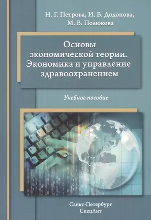 Основы экономической теории. Экономика и управление здравоохранением: учебное пособие — 2471491 — 1