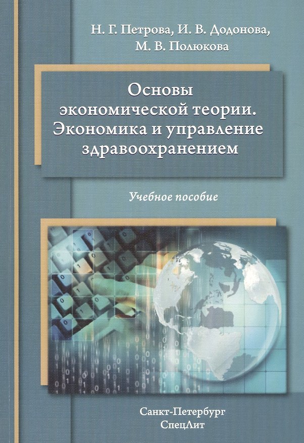 Книга Основы экономической теории. Экономика и управление здравоохранением: учебное пособие (Наталия Петрова) — 1