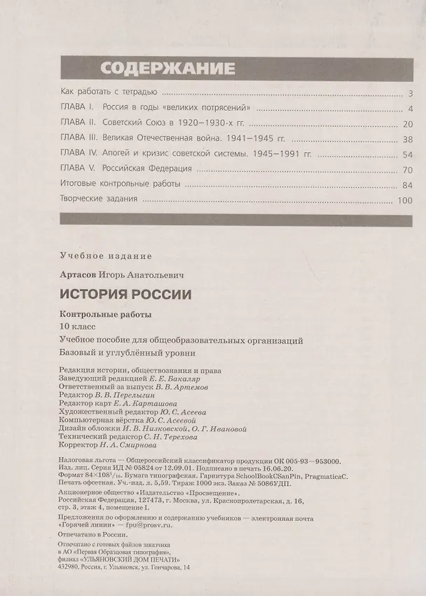 Книга История России. Контрольные работы.10 класс. Учебное пособие. Базовый и углубленные уровни (Игорь Артасов) — 2