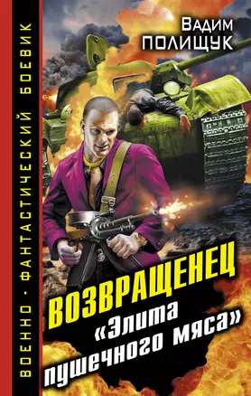 Возвращенец. "Элита пушечного мяса" — 2329667 — 1