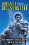 Иван Великий. Первый "Государь всея Руси" — 2600556 — 1