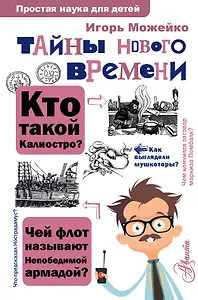 Тайны Нового времени