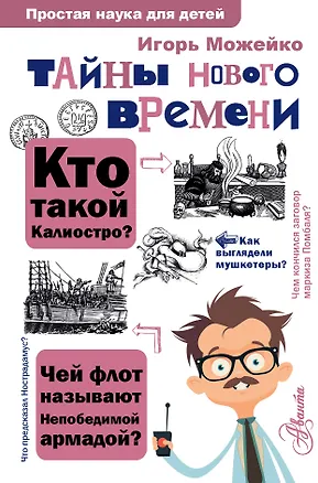 Книга Тайны Нового времени (Игорь Можейко)