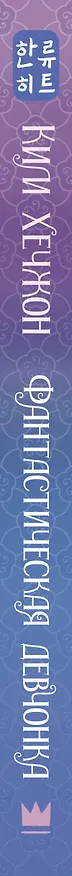 Книга Фантастическая девчонка (Ким Хечжон) — 3
