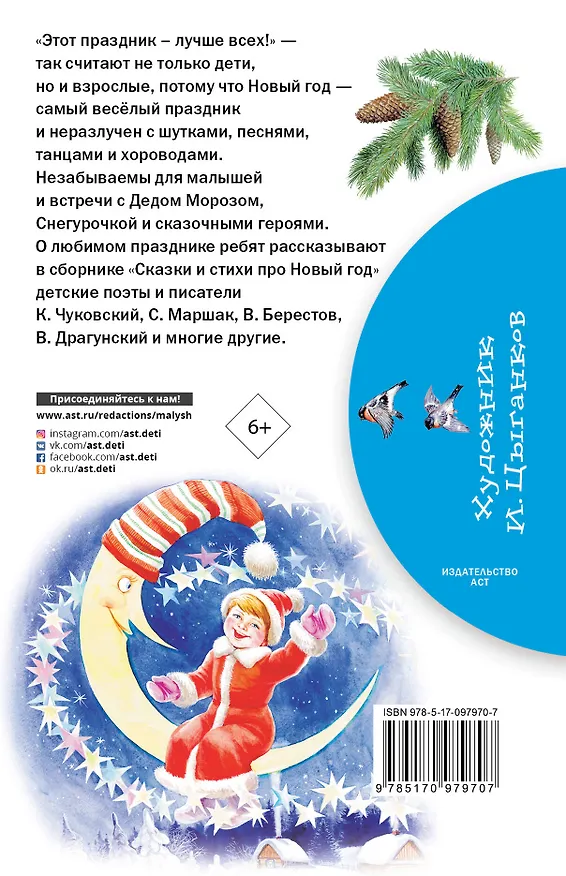 Книга Сказки и стихи про Новый год (Сергей Михалков, Агния Барто, Самуил Маршак) — 2