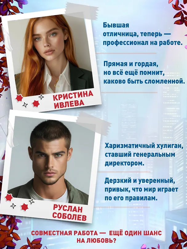 Книга Навсегда моя. Слушаюсь, мой босс (#2) (Ники Сью) — 8
