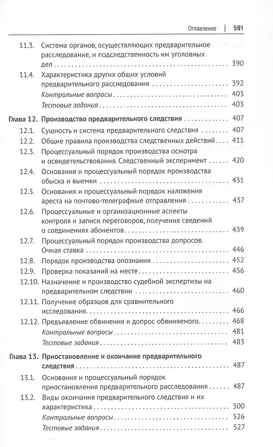 Книга Уголовно-процессуальное право (уголовный процесс). Учебник. В 2-х томах. Том 1. Общая часть. Особенная часть: досудебное производство (Геннадий Загорский, Борис Гаврилов, Александр Победкин) — 6