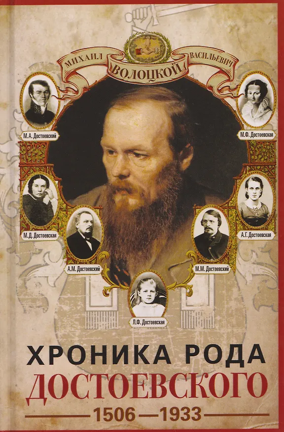 Книга Хроника рода Достоевского. 1506–1933 (Михаил Волоцкой) — 1