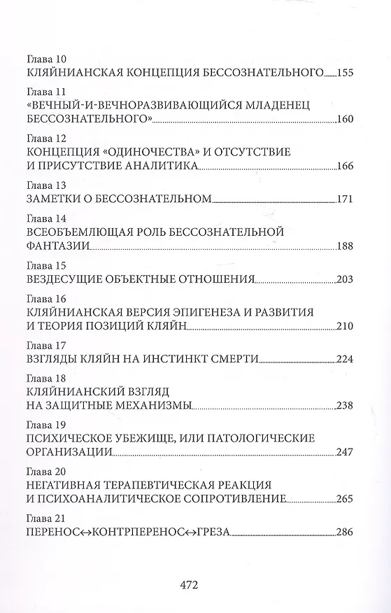 Книга «...НО В ТО ЖЕ ВРЕМЯ НА ДРУГОМ УРОВНЕ...» Книга I. Психоаналитическая теория и техника в кляйнианском/бионианском подходе (Джеймс С. Гротштейн) — 4