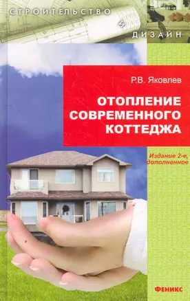 Отопление современного коттеджа / (2 изд) (Строительство и дизайн). Яковлев Р. (Феникс) — 2270211 — 1