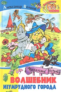 Волшебник Изумрудного города. Сказка.