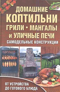 Домашние коптильни грили мангалы и уличные печи. Самодельные конструкции