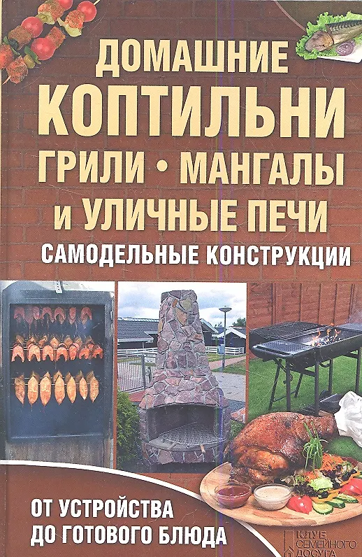 Книга Домашние коптильни грили мангалы и уличные печи. Самодельные конструкции () — 1