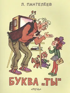 Буква "Ты": рассказы и сказка