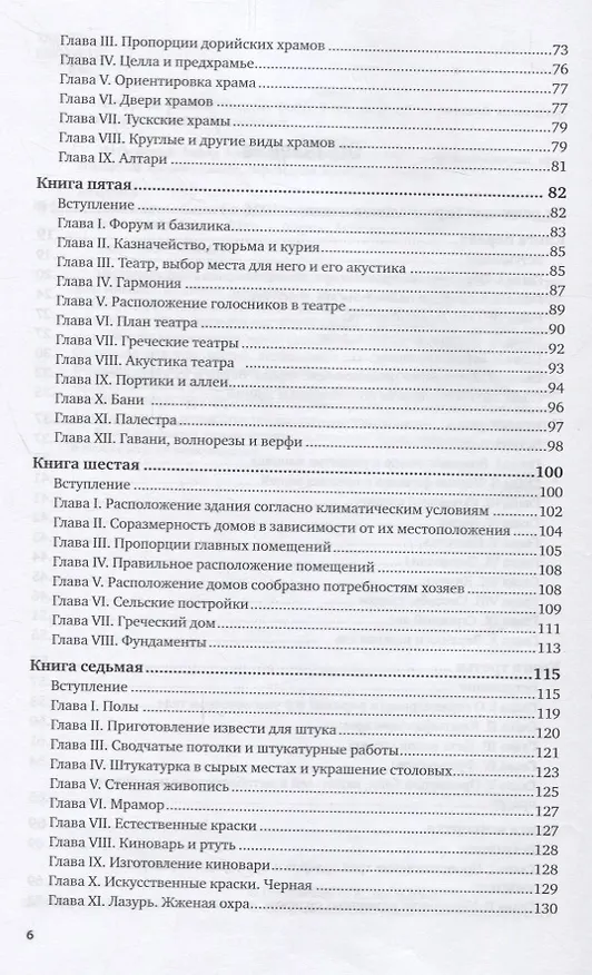 Книга Десять книг об архитектуре (Марк Витрувий) — 3