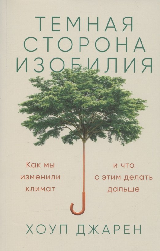 

Темная сторона изобилия: Как мы изменили климат и что с этим делать дальше