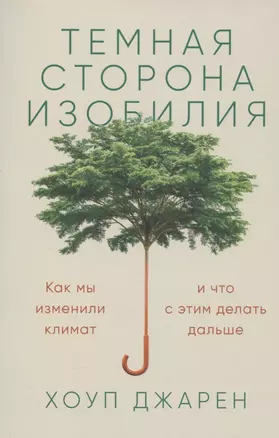 Темная сторона изобилия: Как мы изменили климат и что с этим делать дальше — 2889854 — 1