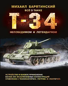 Т-34. Всё о танке непобедимом и легендарном