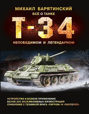 Книга Т-34. Всё о танке непобедимом и легендарном ()