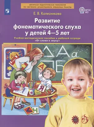 Развитие фонематического слуха у детей 4-5 лет. Учебно-методическое пособие к рабочей тетради "От слова к звуку" — 2955523 — 1