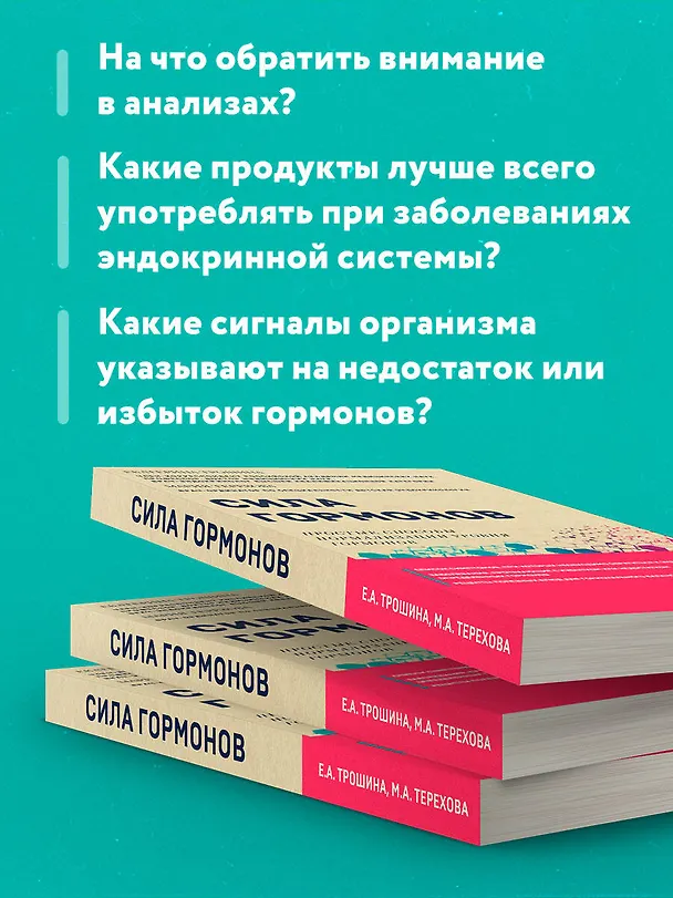 Книга Сила гормонов. Простые способы нормализации уровня гормонов (Екатерина Трошина) — 7