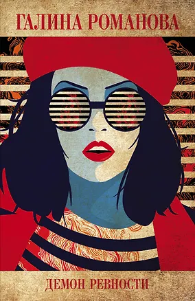 Книга Демон ревности (Галина Романова)