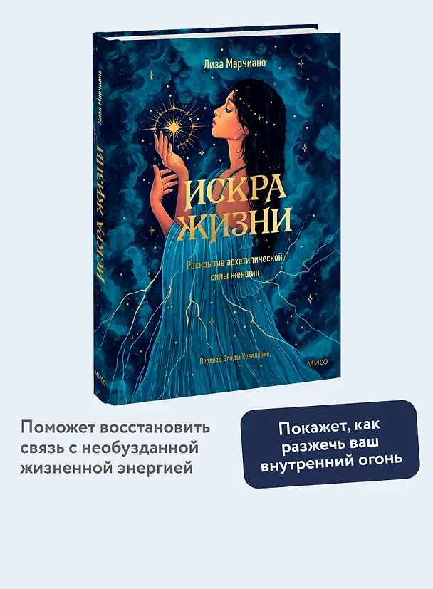 Книга Искра жизни. Раскрытие архетипической силы женщин (Лиза Марчиано) — 6