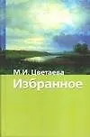 Избранное. Стихотворения и поэмы