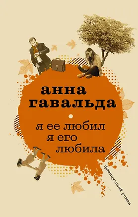 Книга Я ее любил. Я его любила (Анна Гавальда)