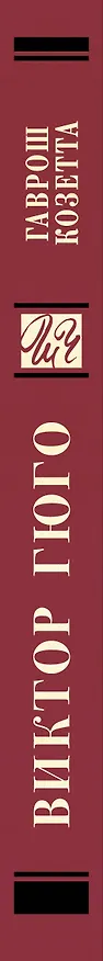 Книга Гаврош. Козетта (Виктор Мари Гюго) — 3