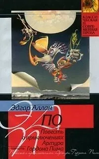 Книга Повесть о приключениях Артура Гордона Пима (Эдгар По)