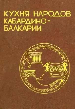 Кухня народов Кабардино-Балкарии / Таов О.Х. (Эльбрус) — 2294375 — 1