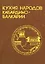 Кухня народов Кабардино-Балкарии / Таов О.Х. (Эльбрус) — 2294375 — 1