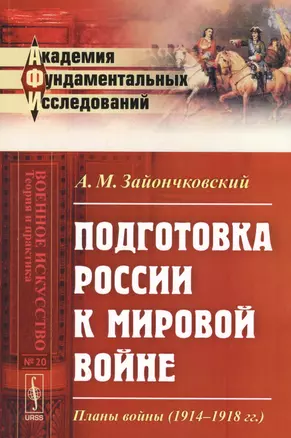 Подготовка России к мировой войне: Планы войны (1914--1918 гг.) / № 20. Изд.2 — 2598697 — 1