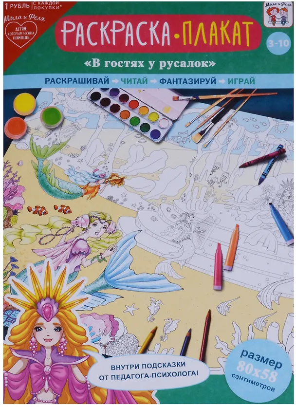 Книга Плакат-раскраска В гостях у русалок (3-10 л.) (папка+лист/80х58 см) (упаковка) () — 1