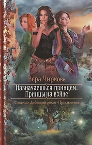 Назначаешься принцем. Принцы на войне