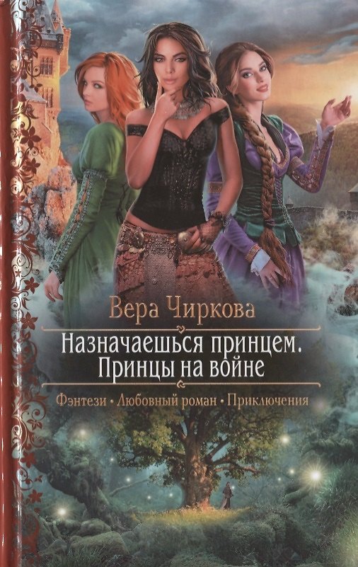 Книга Назначаешься принцем. Принцы на войне (Вера Чиркова) — 1