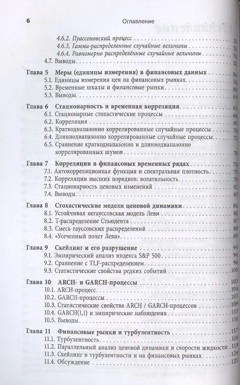 Книга Введение в эконофизику. Корреляции и сложность в финансах () — 3