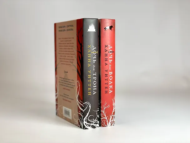 Книга Дочь для трона (Ханна Уиттен) — 15