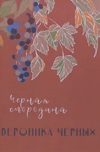 Черная смородина: повесть